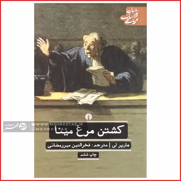 کتاب کشتن مرغ مینا