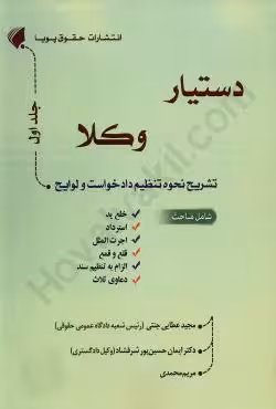 دستیار وکلا (جلد اول) تشریح نحوه تنظیم دادخواست و لوایح