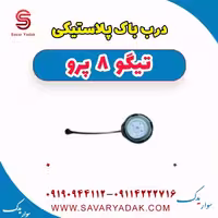 درب باک پلاستیکی تیگو 8 پرو