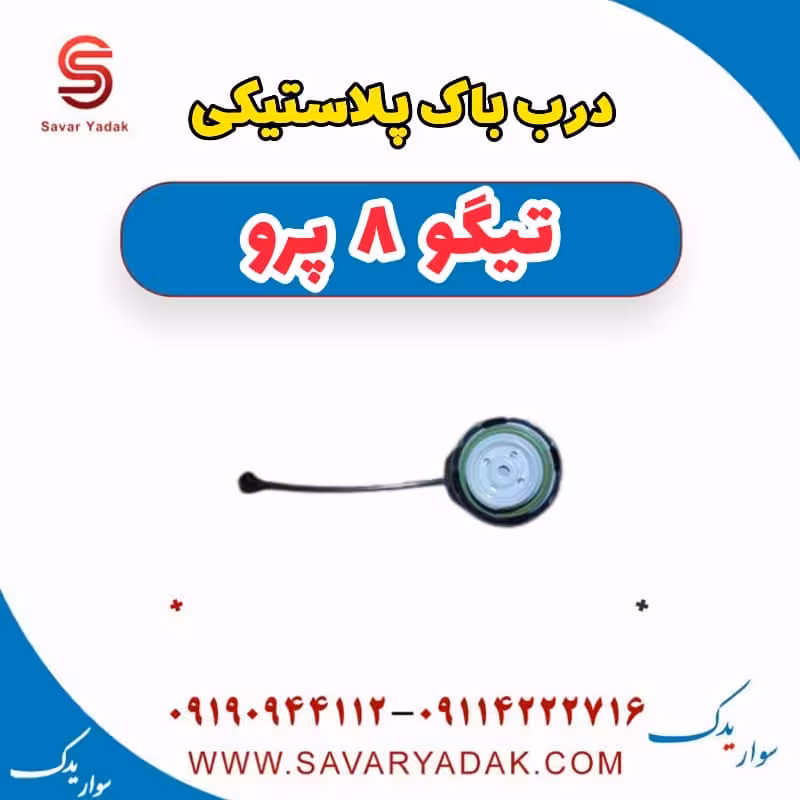درب باک پلاستیکی تیگو 8 پرو