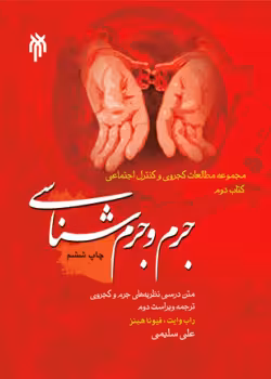 جرم و جرم شناسی: متن درسی نظریه های جرم و کجروی