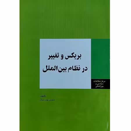 بریکس و تغییر در نظام بین الملل