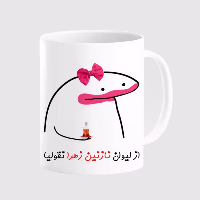 خرید ماگ-لیوان  لیوان شخصی نازنین زهرا کد 003