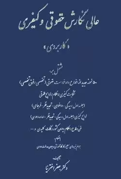 عالی نگارش حقوقی و کیفری (کاربردی)
