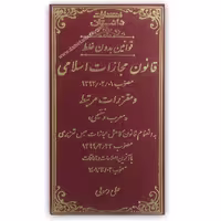 قوانین بدون غلط قانون مجازات اسلامی رسولی