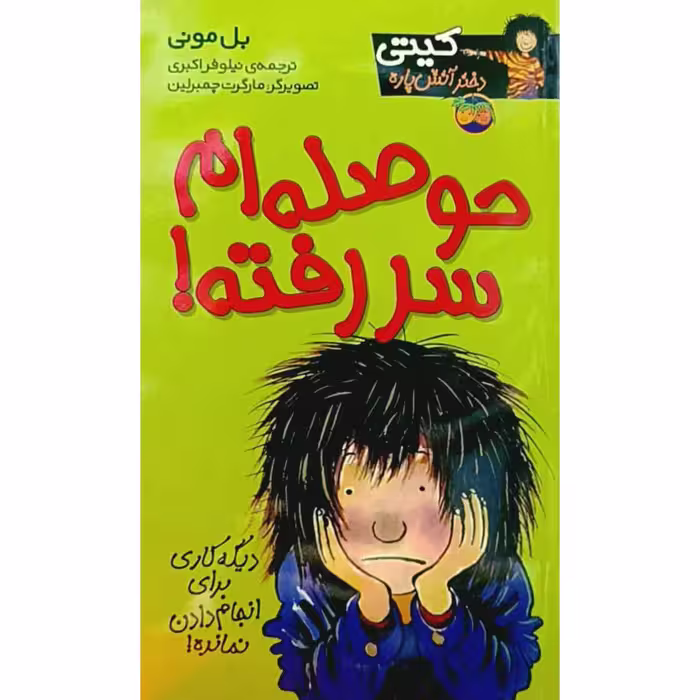 حوصله ام سر رفته !