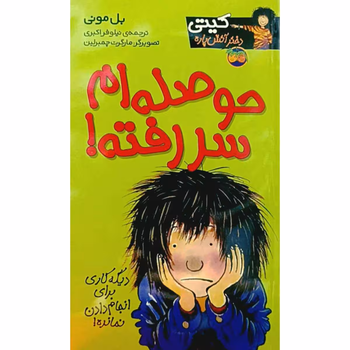 حوصله ام سر رفته !