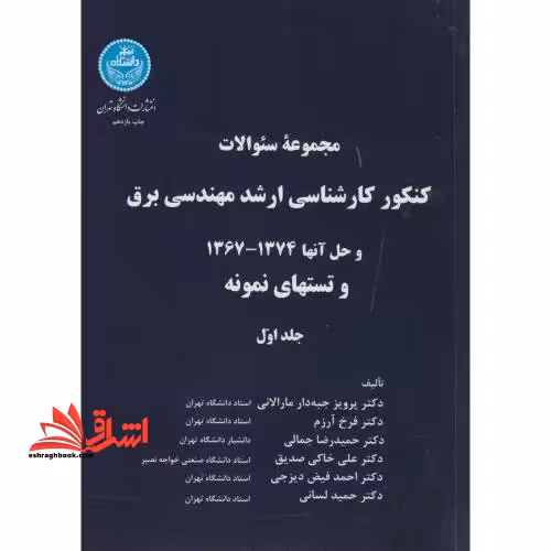مجموعه سوالات کنکور کارشناسی ارشد مهندسی برق و حل آنها 1374 - 1367 و تستهای نمونه - فروشگاه کتاب اشراق