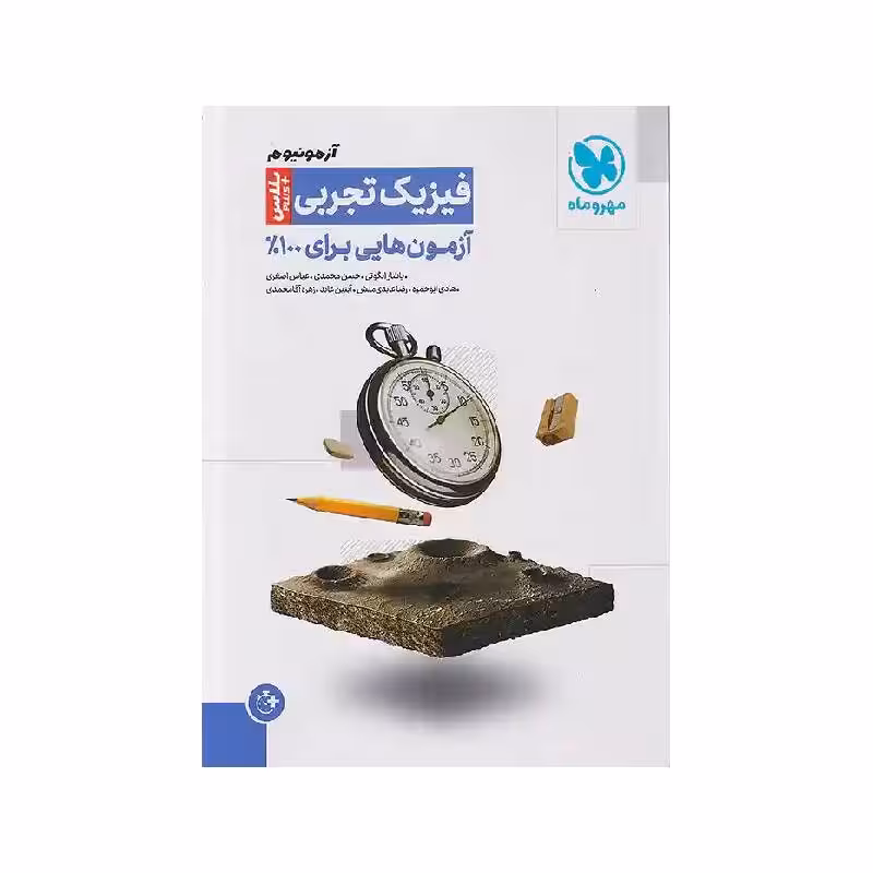 کتاب آزمونیوم فیزیک تجربی پلاس مهروماه