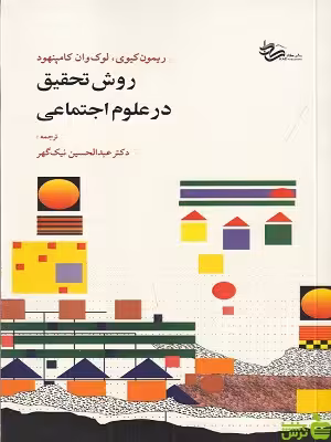 خرید کتاب روش تحقیق در علوم اجتماعی ترجمه عبدالحسین نیک گهر با تخفیف ویژه