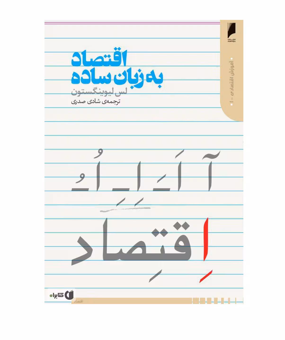 کتاب اقتصاد به زبان ساده