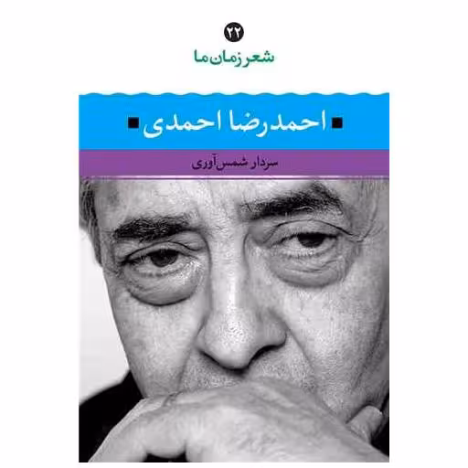 کتاب شعر زمان ما (22)(احمدرضا احمدی) اثر سردار شمس آوری