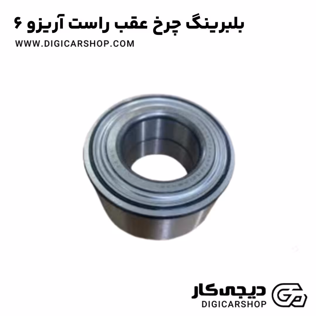 بلبرینگ چرخ عقب راست آریزو 6