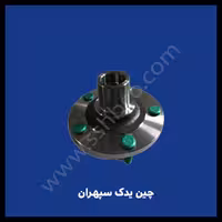 توپی چرخ جلو هایما S7