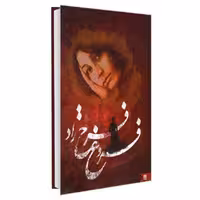 کتاب فروغ فرخ زاد نشر نگین ایران فروغ فرخزاد1