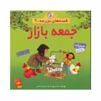 کتاب جمعه بازار (مجموعه قصه های مزرعه 9)