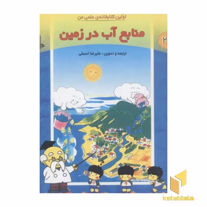 کتاب اولین کتابخانه علمی من 21(منابع آب در زمین)رحلی اثر علیرضا اسبقی نشر مبتکران