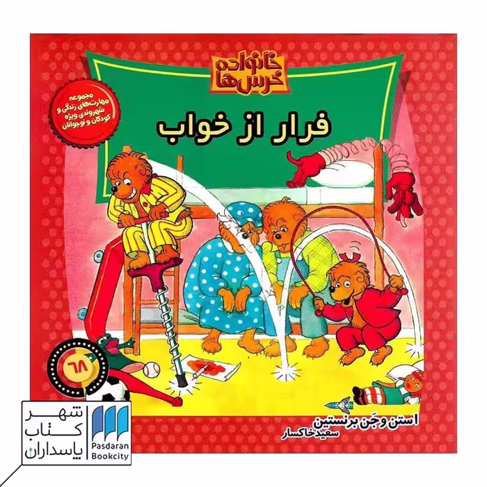 کتاب فرار از خواب خانواده خرس‌ها 68