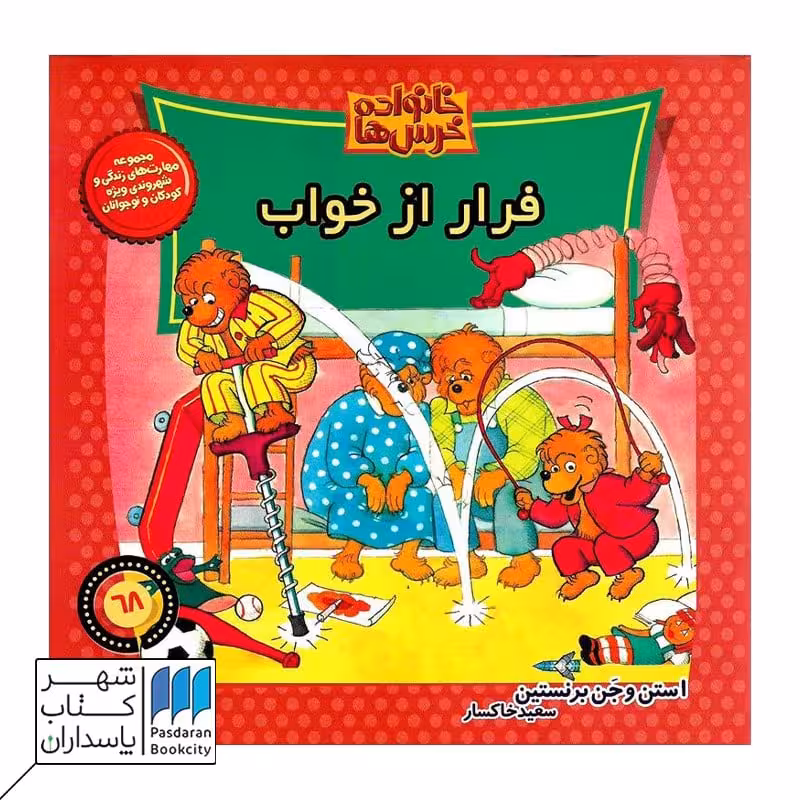 کتاب فرار از خواب خانواده خرس‌ها 68