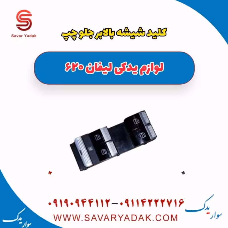 کلید شیشه بالابر جلو چپ لیفان 620