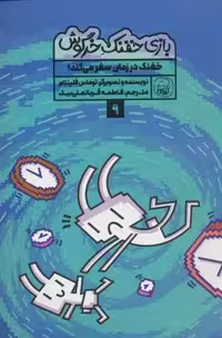 بازی خفنک خرگوش 9 (خفنک در زمان سفر می کند!)،(کمیک استریپ)،(گلاسه)
