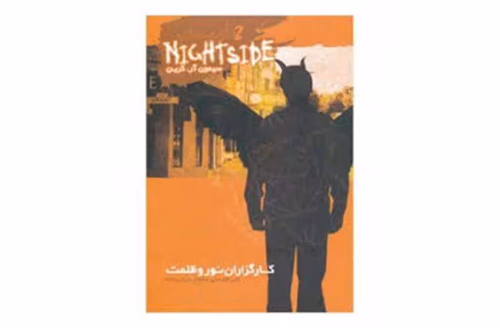 نایت ساید2 کارگزاران نور و ظلمت-آر.گرین- ویدا