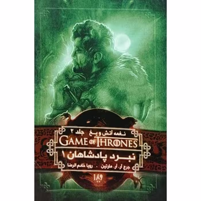 نبرد پادشاهان 1 نغمه آتش و یخ 2