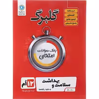 کتاب گلبرگ سلامت و بهداشت دوازدهم گل واژه