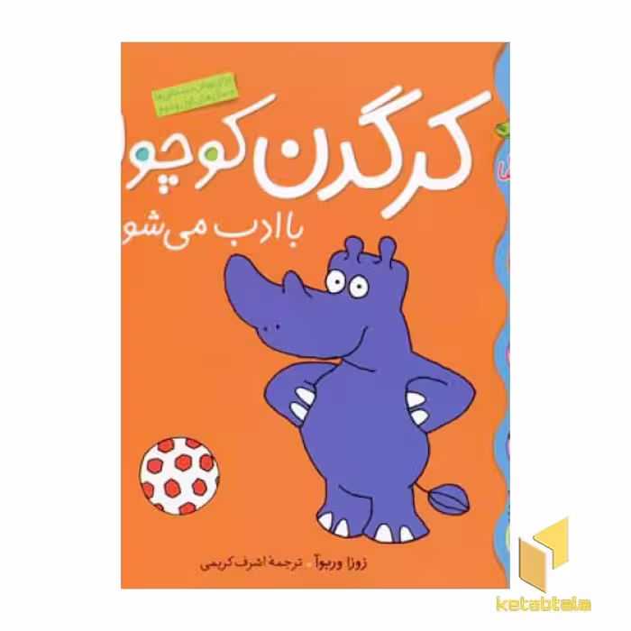 کتاب کرگدن کوچولو با ادب می شود(کلاس کوچولو 4) اثر زوزا وربوآ نشر قدیانی
