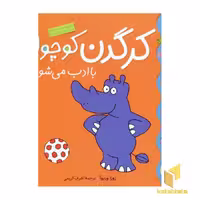 کتاب کرگدن کوچولو با ادب می شود(کلاس کوچولو 4) اثر زوزا وربوآ نشر قدیانی
