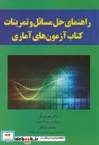 خرید کتاب راهنمای مسائل و تمرینات کتاب آزمون های آماری | ایده بوک