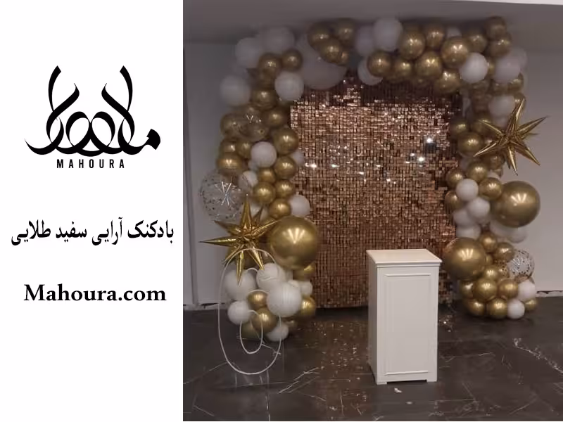 بادکنک آرایی سفید طلایی