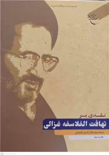 نقدی بر تهافت الفلاسفه غزالی (آثار استاد سید جلال الدین آشتیانی)