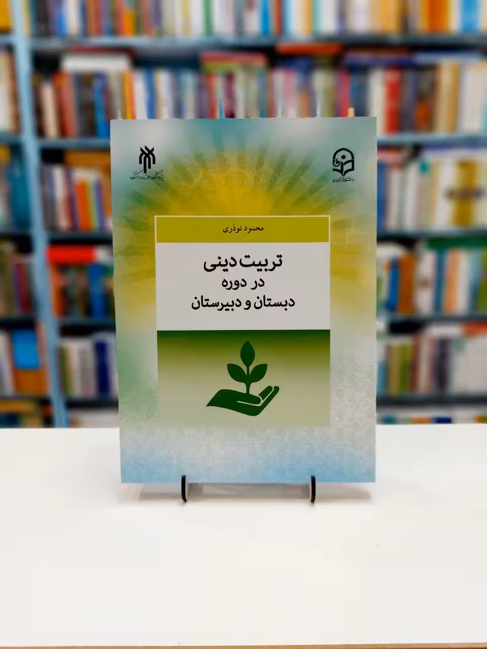 تربیت دینی در دوره دبستان و دبیرستان