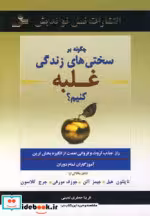 قیمت و خرید کتاب چگونه بر سختی های زندگی غلبه کنیم؟ | ایده بوک