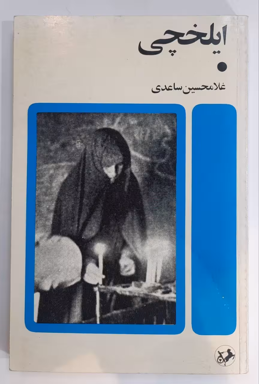 ایلخچی_غلامحسین ساعدی