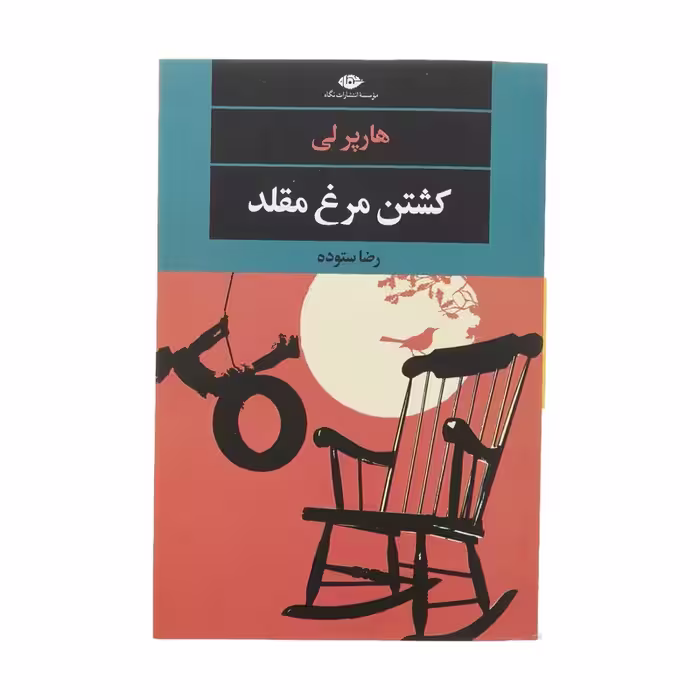 کتاب کشتن مرغ مقلد نشر نگاه
