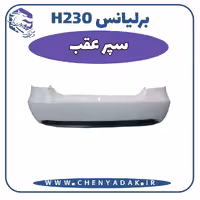 سپر عقب برلیانس H230