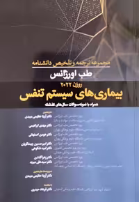 مجموعه ترجمه و تلخیص دانشنامه طب اورژانس روزن 2022 - بیماری های سیستم تنفسی
