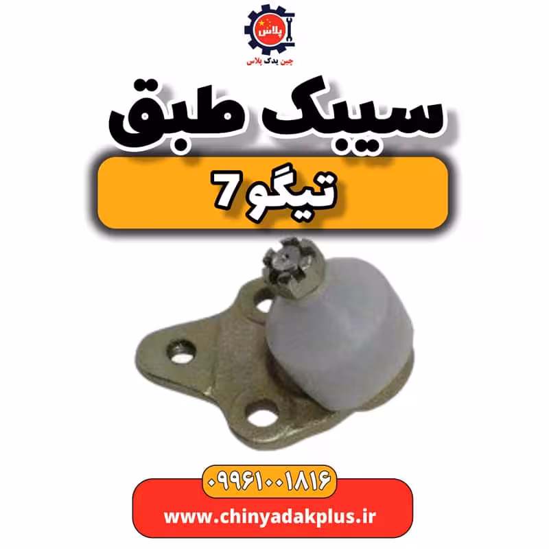 سیبک طبق تیگو 7