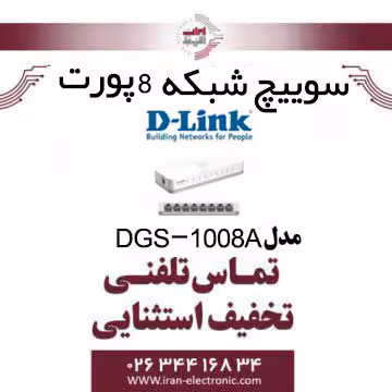سوییچ شبکه 8 پورت دی لینک مدل DLINK DGS-1008A