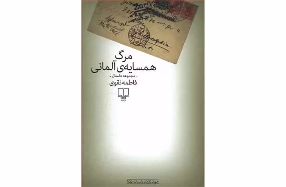 مرگ همسایه آلمانی – فاطمه نقوی چشمه