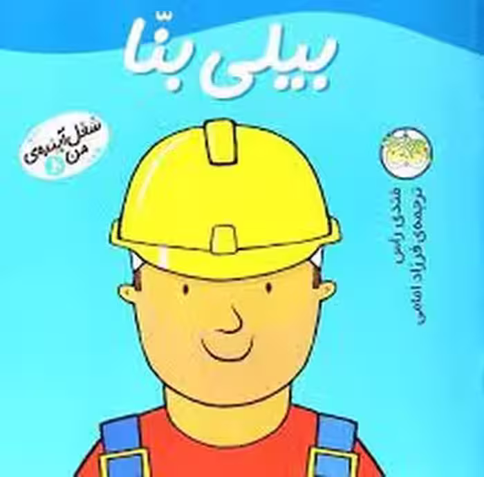 شغل آینده‌ی من 8: بیلی بنا | مرکز فرهنگی آبی