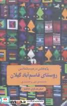 کتاب پژوهشی در مردم شناسی روستای قاسم آباد گیلان جنبه های فنی و اقتصادی