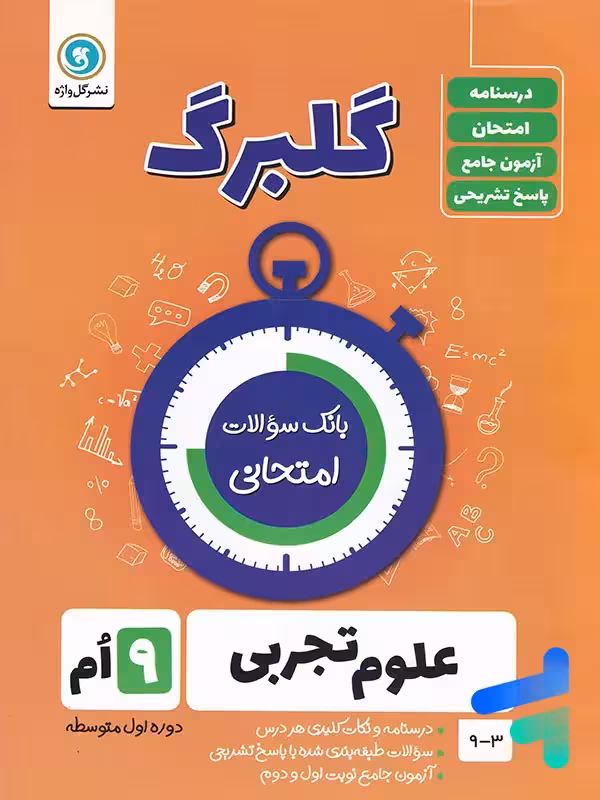 گلبرگ علوم نهم گل واژه