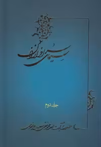 خرید کتاب سیمای سرافرازان (جلد 2) &#8212; کتابسرای طه