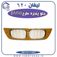 جلو پنجره لیفان 620 طرح BMW