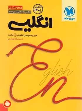 جمع بندی زبان انگلیسی کنکور مهر و ماه - بانک کتاب ماندگار-قیمت-خرید-کتاب-کمک-درسی-کنکور-دانشگاهی