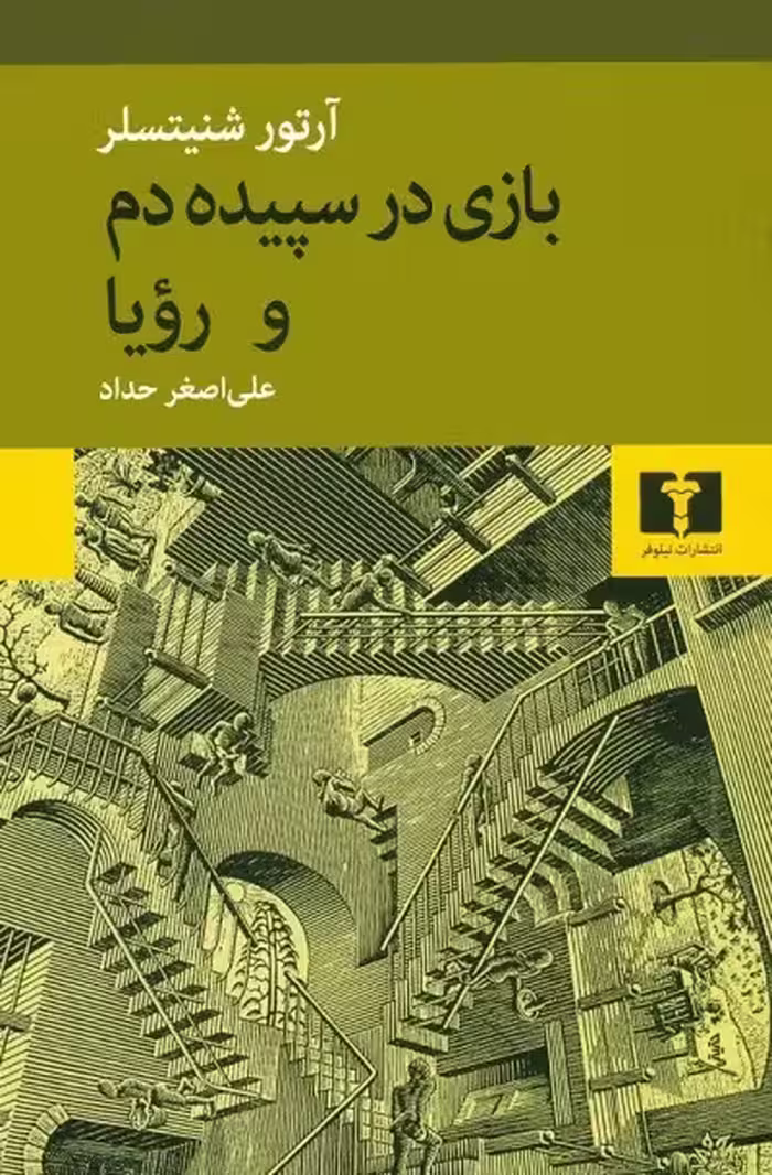 بازی در سپیده دم و رویا
