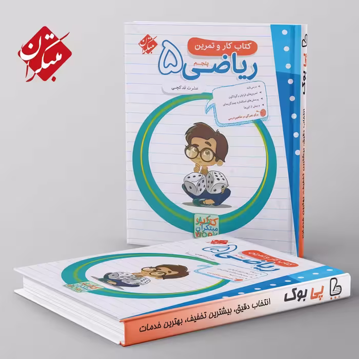 کار و تمرین ریاضی پنجم دبستان مبتکران